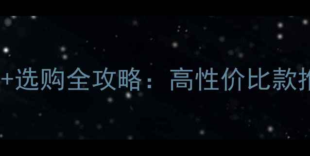 图片 🔥Victor音箱价格表+选购全攻略：高性价比款推荐（附避坑指南）2