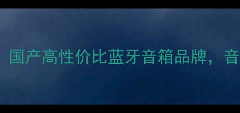 图片 🔥WAVK音响深度：国产高性价比蓝牙音箱品牌，音质与颜值并存✨1