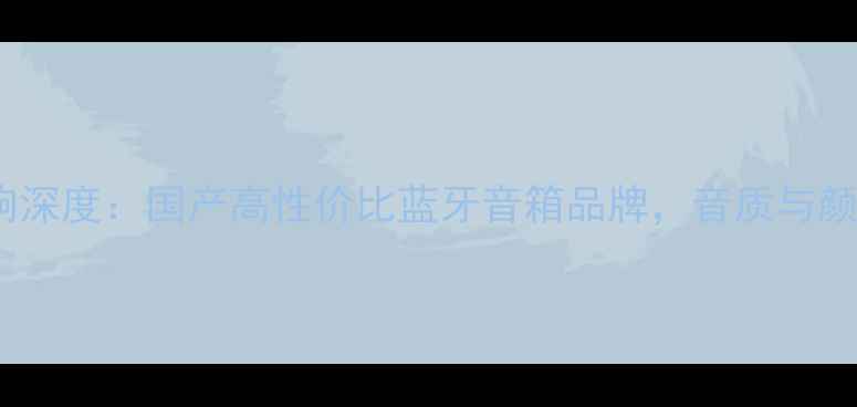 图片 🔥WAVK音响深度：国产高性价比蓝牙音箱品牌，音质与颜值并存✨2