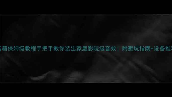 图片 🔥WiFi音箱保姆级教程手把手教你装出家庭影院级音效！附避坑指南+设备推荐清单✨