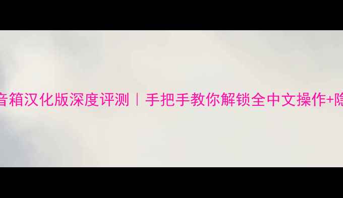 图片 🔥WinISD音箱汉化版深度评测｜手把手教你解锁全中文操作+隐藏功能🔊