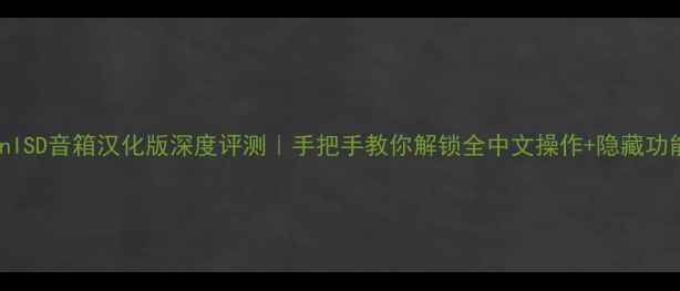 图片 🔥WinISD音箱汉化版深度评测｜手把手教你解锁全中文操作+隐藏功能🔊2