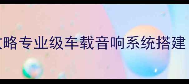 图片 🔥XRV后备箱功放改装全攻略专业级车载音响系统搭建｜性价比之王｜必看教程2