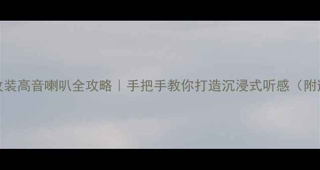 图片 🔥XRV音响改装高音喇叭全攻略｜手把手教你打造沉浸式听感（附避坑指南）2