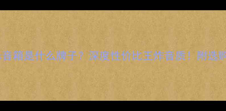 图片 🔥York音箱是什么牌子？深度性价比王炸音质！附选购指南2