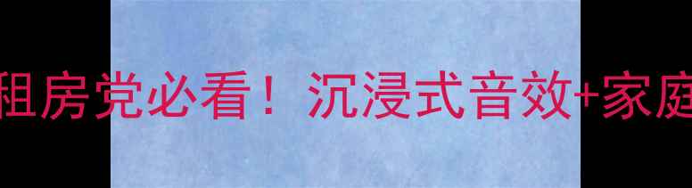 图片 🔥djk9300功放黑科技租房党必看！沉浸式音效+家庭影院神器深度测评🎵1