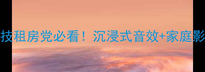 图片 🔥djk9300功放黑科技租房党必看！沉浸式音效+家庭影院神器深度测评🎵2