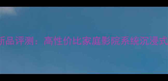 图片 🔥efanpro音响新品评测：高性价比家庭影院系统沉浸式音效体验指南🎵