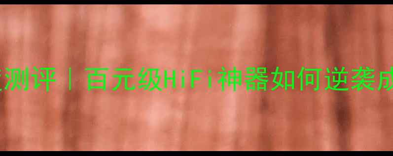 图片 🔥eswn功放ca6深度测评｜百元级HiFi神器如何逆袭成家庭影院C位？🎶2