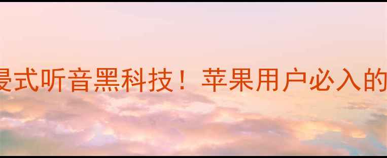 图片 🔥iPhone3D环绕音响沉浸式听音黑科技！苹果用户必入的环绕声系统深度测评🔥1