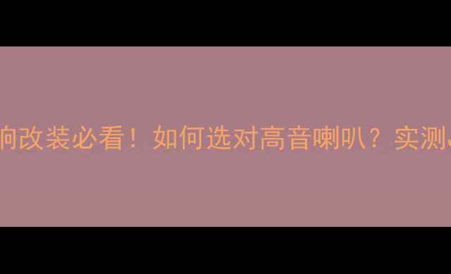 图片 🔥jeep指南者音响改装必看！如何选对高音喇叭？实测JBLK牌对比攻略1