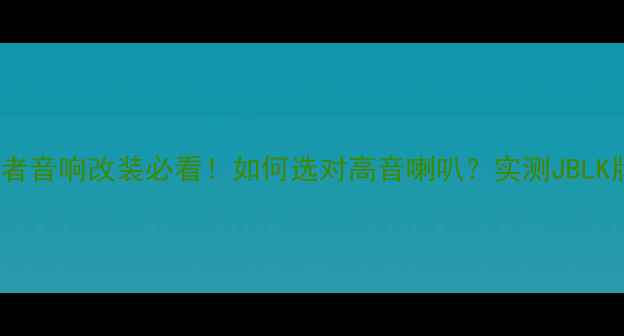 图片 🔥jeep指南者音响改装必看！如何选对高音喇叭？实测JBLK牌对比攻略2