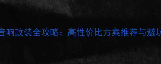 图片 🔥macan音响改装全攻略：高性价比方案推荐与避坑指南🎵2