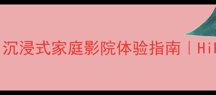 图片 🔥nap200功放闭眼入！沉浸式家庭影院体验指南｜HiFi音质天花板如何打造