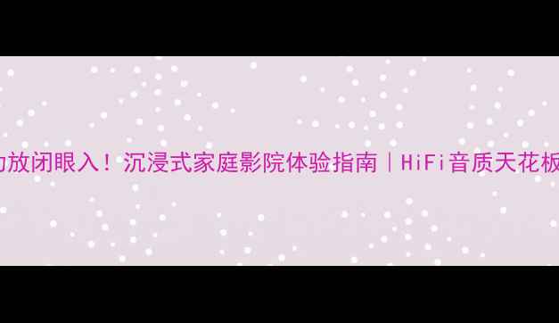 图片 🔥nap200功放闭眼入！沉浸式家庭影院体验指南｜HiFi音质天花板如何打造1