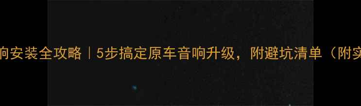 图片 🔥polo后排音响安装全攻略｜5步搞定原车音响升级，附避坑清单（附实测音效对比）