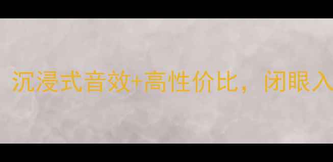 图片 🔥raudiox音响爆款！沉浸式音效+高性价比，闭眼入的百元级宝藏音箱🎧