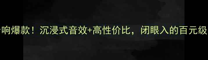 图片 🔥raudiox音响爆款！沉浸式音效+高性价比，闭眼入的百元级宝藏音箱🎧1