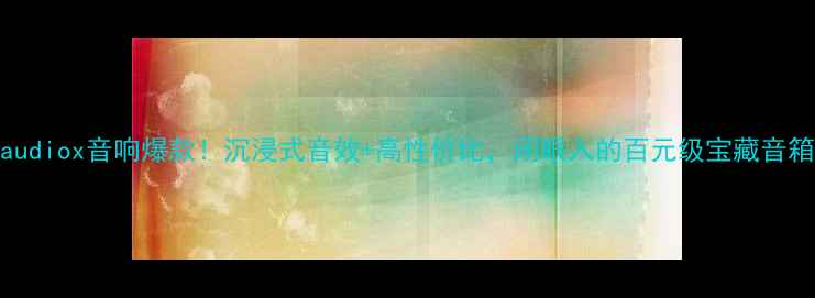 图片 🔥raudiox音响爆款！沉浸式音效+高性价比，闭眼入的百元级宝藏音箱🎧2