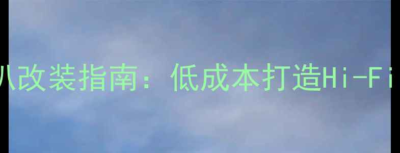 图片 🔥三分频半主动喇叭改装指南：低成本打造Hi-Fi音效的终极方案🔥1