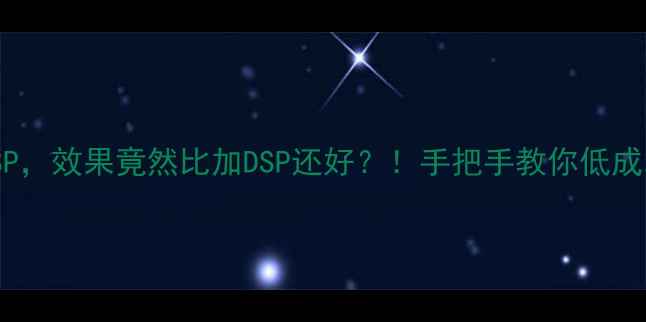 图片 🔥三分频音响改装不加DSP，效果竟然比加DSP还好？！手把手教你低成本打造专业级音响系统🎵