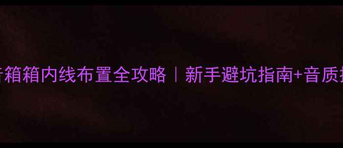 图片 🔥三分频音箱箱内线布置全攻略｜新手避坑指南+音质提升秘籍✨