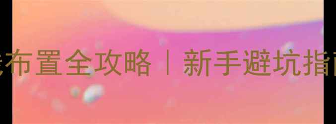 图片 🔥三分频音箱箱内线布置全攻略｜新手避坑指南+音质提升秘籍✨2