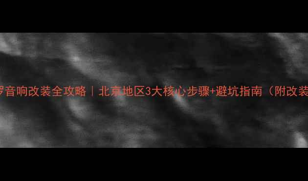 图片 🔥三菱帕杰罗音响改装全攻略｜北京地区3大核心步骤+避坑指南（附改装前后对比）2