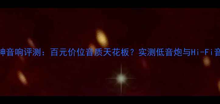 图片 🔥三菱翼神音响评测：百元价位音质天花板？实测低音炮与Hi-Fi音效全攻略