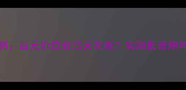 图片 🔥三菱翼神音响评测：百元价位音质天花板？实测低音炮与Hi-Fi音效全攻略2