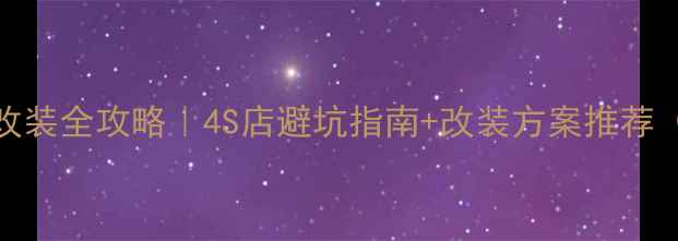 图片 🔥上海URV音响改装全攻略｜4S店避坑指南+改装方案推荐（附详细预算）2