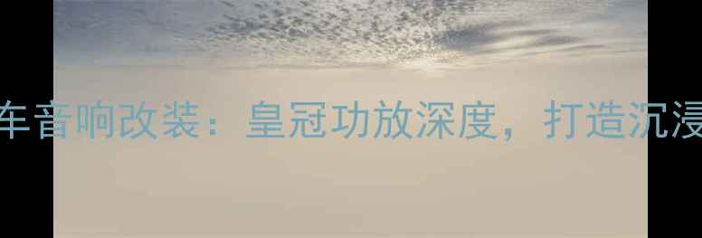 图片 🔥上海专业汽车音响改装：皇冠功放深度，打造沉浸式听感体验🔥
