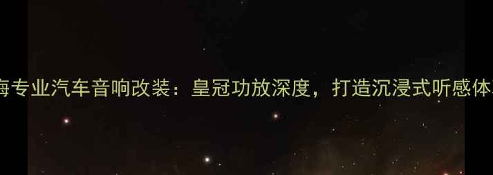 图片 🔥上海专业汽车音响改装：皇冠功放深度，打造沉浸式听感体验🔥1