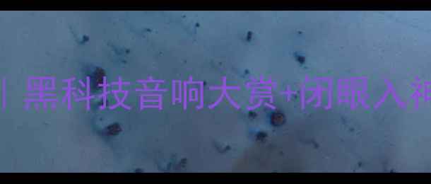 图片 🔥上海音响博览会全攻略｜黑科技音响大赏+闭眼入神机推荐！附独家选品指南