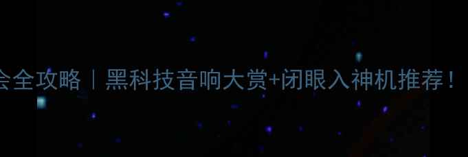 图片 🔥上海音响博览会全攻略｜黑科技音响大赏+闭眼入神机推荐！附独家选品指南1