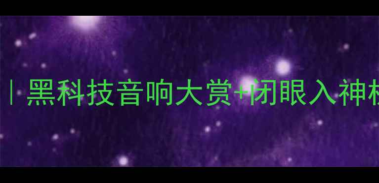 图片 🔥上海音响博览会全攻略｜黑科技音响大赏+闭眼入神机推荐！附独家选品指南2