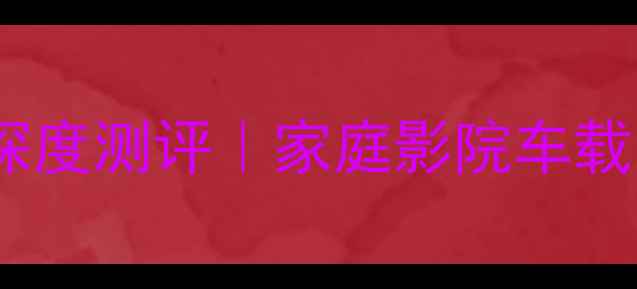 图片 🔥专业发烧级低音炮深度测评｜家庭影院车载音响游戏沉浸指南🔥1