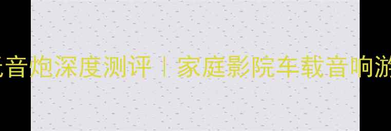 图片 🔥专业发烧级低音炮深度测评｜家庭影院车载音响游戏沉浸指南🔥2