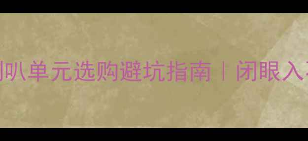 图片 🔥专业音响喇叭单元选购避坑指南｜闭眼入不踩雷攻略🔥