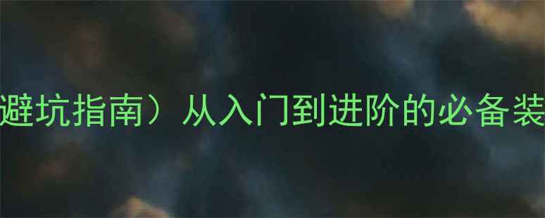 图片 🔥专业音响配件清单（附避坑指南）从入门到进阶的必备装备！附高性价比品牌推荐