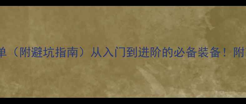图片 🔥专业音响配件清单（附避坑指南）从入门到进阶的必备装备！附高性价比品牌推荐1