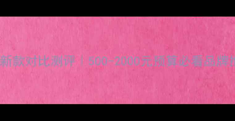 图片 🔥世嘉车音响最新款对比测评｜500-2000元预算必看品牌推荐+避坑指南💡