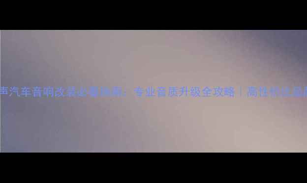 图片 🔥东兴靓声汽车音响改装必看指南：专业音质升级全攻略｜高性价比品牌&方案🔥