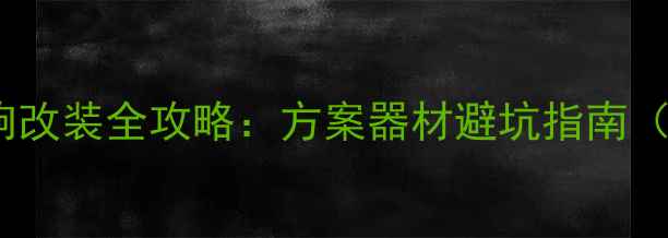 图片 🔥东南DX7音响改装全攻略：方案器材避坑指南（附详细清单）