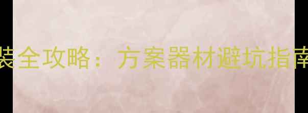 图片 🔥东南DX7音响改装全攻略：方案器材避坑指南（附详细清单）1