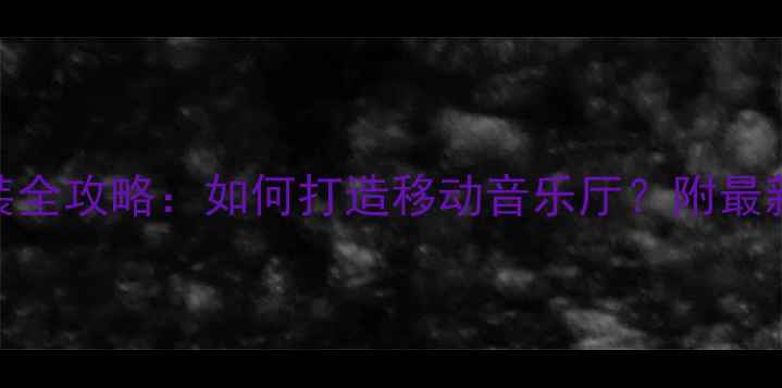 图片 🔥东莞宝马音响改装全攻略：如何打造移动音乐厅？附最新方案与避坑指南💡