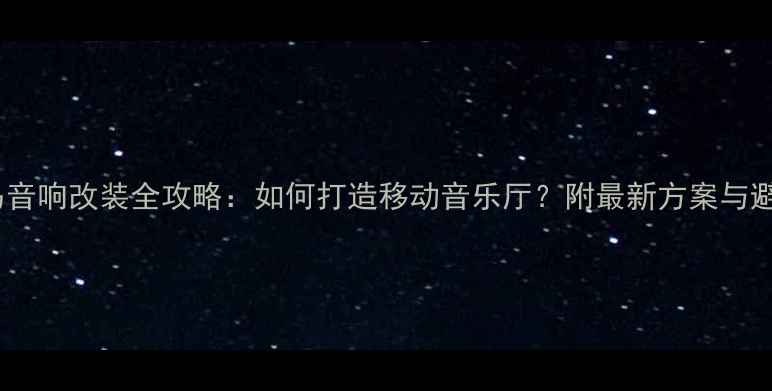 图片 🔥东莞宝马音响改装全攻略：如何打造移动音乐厅？附最新方案与避坑指南💡2