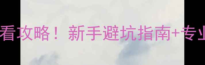 图片 🔥东风启辰音响改装必看攻略！新手避坑指南+专业级音响主机选购全🎵2