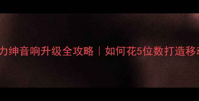 图片 🔥东风本田艾力绅音响升级全攻略｜如何花5位数打造移动音乐厅？🎶1
