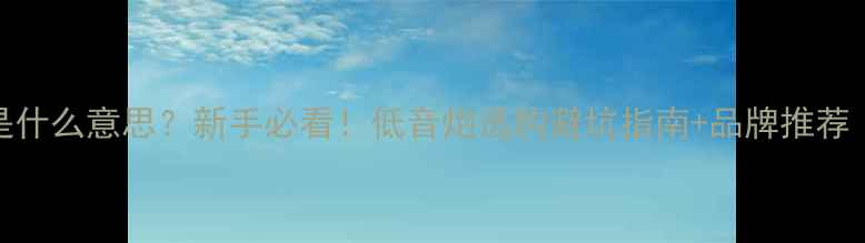 图片 🔥中低音喇叭是什么意思？新手必看！低音炮选购避坑指南+品牌推荐（附实测对比）